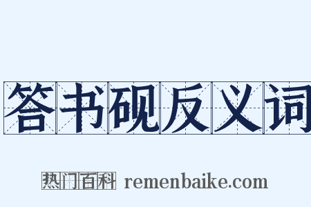 答书砚反义词是什么意思的图片
